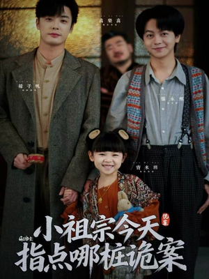 小祖宗今天指点哪桩诡案（61集）短剧全集完整版