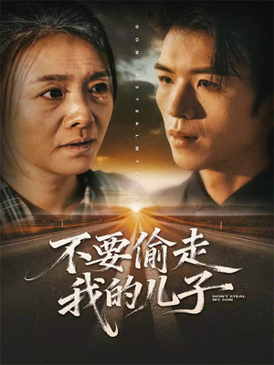 不要偷走我的儿子（33集）短剧最热榜最近火