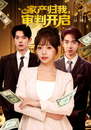 家产归我，审判开启（60集）真的太精彩了短剧合集分享