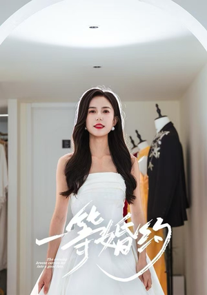 一等婚约（37集）短剧终章免费大放送