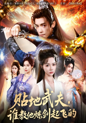 贴地武夫谁教他练剑起飞的（76集）真的爱了这部短剧太好看