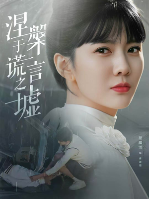 涅槃于谎言之墟（82集）红果免费短视频剧