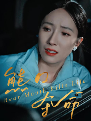 熊口夺命（31集）热门短剧排行榜