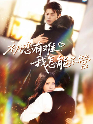 初恋有难，我怎能不管（59集）直接追到结尾的短剧大全