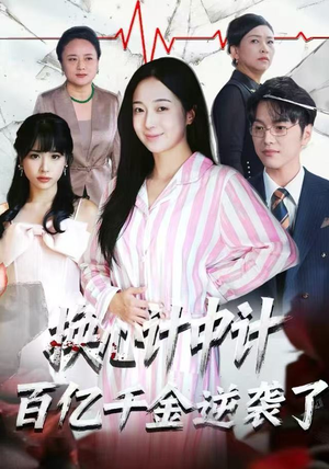 换心计中计：百亿千金逆袭了！（53集）穿越短剧免费看全集