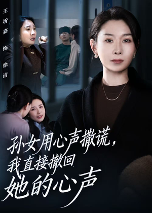 孙女用心声撒谎，我直接撤回她的心声（53集）好评如潮的排行榜前十短剧