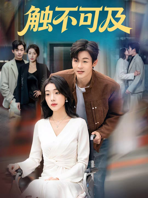 触不可及（75集）精彩又上头的短剧来了