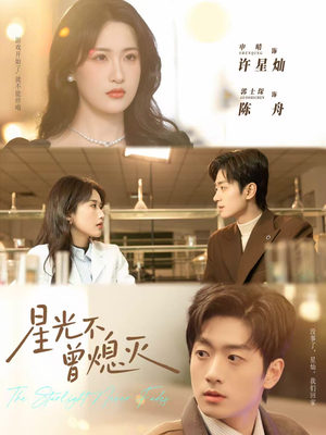 星光不曾熄灭（60集）短剧抢先看全集