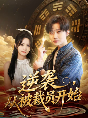 逆袭，从被裁员开始（75集）精彩短剧热播中