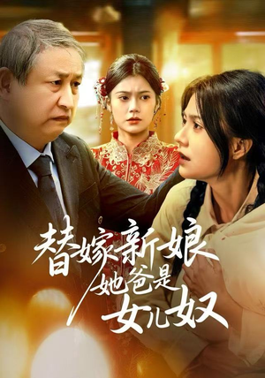 替嫁新娘她爸是女儿奴（52集）简直不要太好看的短剧