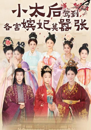 小太后驾到，各宫嫔妃莫嚣张（67集）这部短剧让人心动了