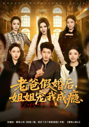 老爸假婚后，姐姐宠我成瘾（81集）热播短剧推荐点击抢先看全集