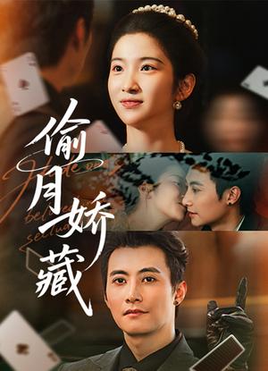 偷月娇藏（73集）好看又上头的短剧太解气了