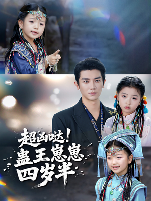 超凶哒！蛊王崽崽四岁半（61集）在线看短剧全集免费看