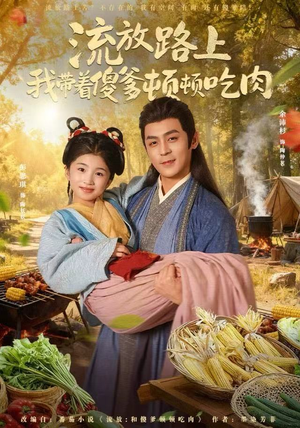 流放路上我带着傻爹顿顿吃肉（74集）最热短剧火爆上线