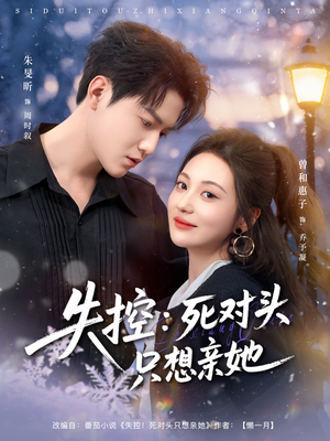 失控死对头只想亲她（80集）终于找到这部短剧了