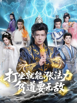 打坐就能涨法力贫道要无敌（80集）无需掏钱整部剧免费看短剧