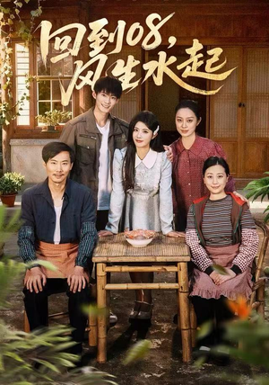 回到08风生水起（61集）红果短剧全集免费看