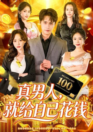 真男人就给自己花钱（79集）每天分享好看短剧精彩片段