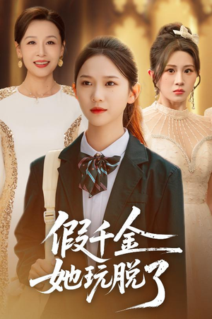 假千金她玩脱了（63集）好看又上头的短剧