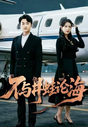 飞上天也是麻雀（61集）热门短剧来袭精彩抢先看