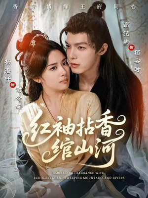 红袖拈香绾山河（61集）热门短剧来袭精彩抢先看