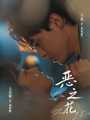 恶之花（57集）这个短剧太好看了
