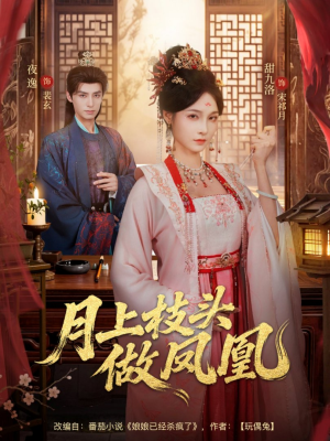 月上枝头做凤凰（80集）独家短剧资源免费看