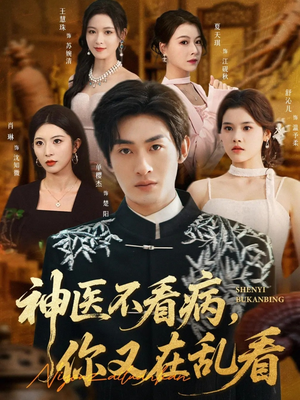 神医不看病，你又在乱看（80集）短剧高分全集在线刷