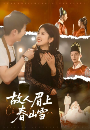 故人眉上春山雪（71集）排行榜前十的短剧