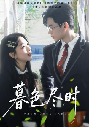 暮色尽时（100集）精彩短剧抢先看