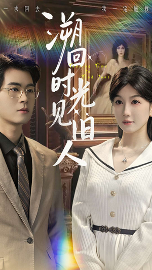 溯回时光见旧人（70集）红果短剧免费看全集