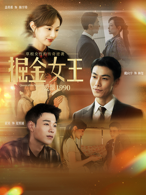 掘金女王之爱恨1990（91集）大结局一气呵成的热门短剧