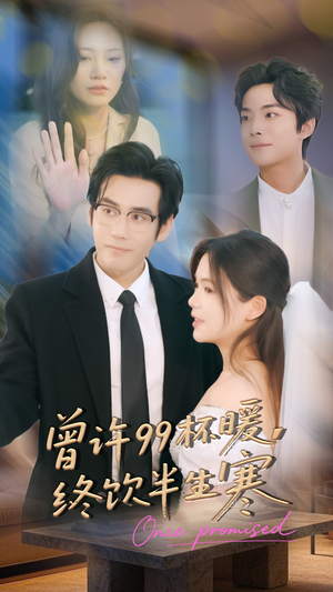 曾许99杯暖，终饮半生寒（63集）都市生活短剧免费在线观看
