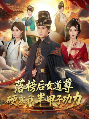 女道尊硬塞我半甲子功力从此皇宫我做主（75集）免费观看最新热门短剧全集