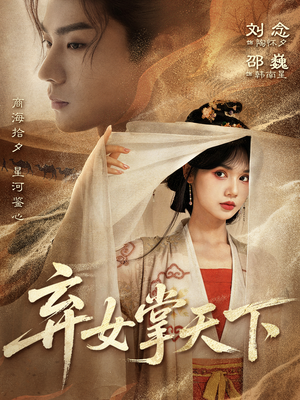 弃女掌天下（67集）大结局一气呵成的热门短剧