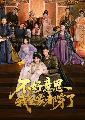 不好意思我全家都穿了（69集）每日坚持分享短剧