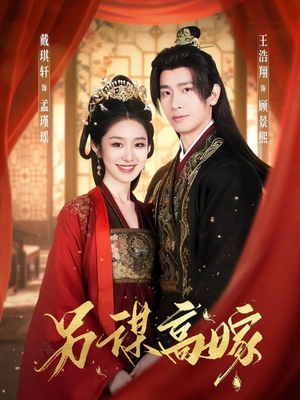 另谋高嫁（80集）短剧来袭敬请分享