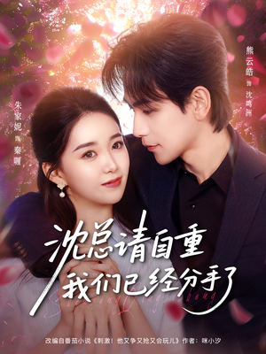 沈总请自重我们已经分手了（80集）超级好看短剧推荐