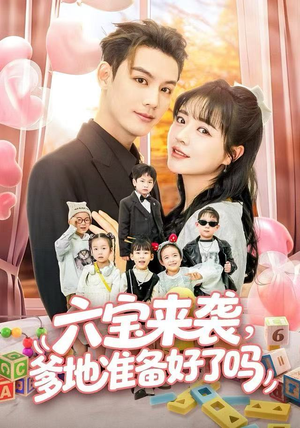 六宝来袭爹地准备好了吗（64集）短剧越看越精彩