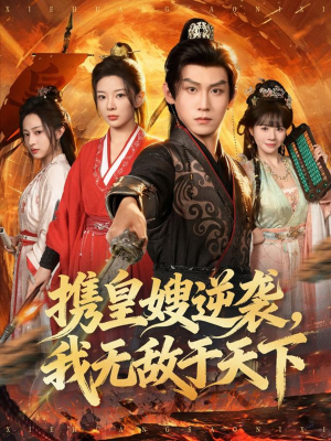 携皇嫂逆袭我无敌于天下（80集）在线免费看最新短剧