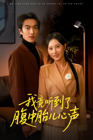 听到胎儿心声后我笑了（63集）简直不要太好看的短剧排行榜