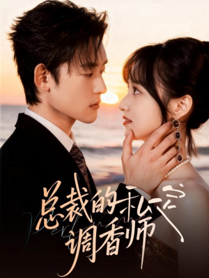总裁的私定调香师（80集）红果免费短剧看全集