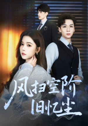 风扫空阶旧忆尘（61集）好看短剧抢先看