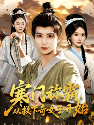 寒门称霸从救下奇女子开始（104集）精彩短剧持续更新