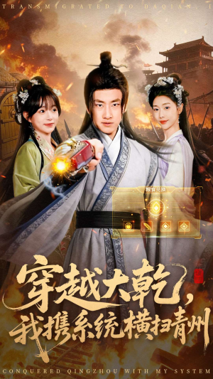 穿越大乾我携系统横扫青州（73集）终于可以免费观看短剧了