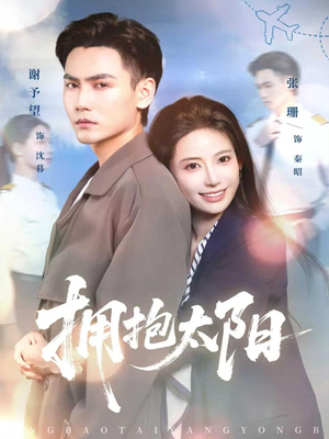 拥抱太阳（64集）独家短剧免费看