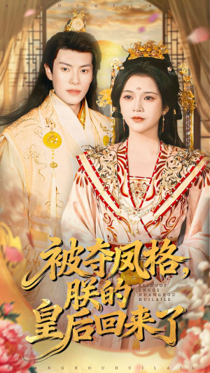 被夺凤格朕的皇后回来了（100集）精彩短剧持续更新