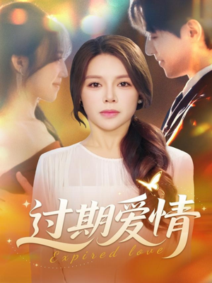 过期爱情（64集）越看越好看短剧