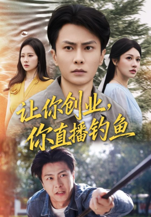 神竿在手我的渔获是天价（61集）热门短剧全集观看